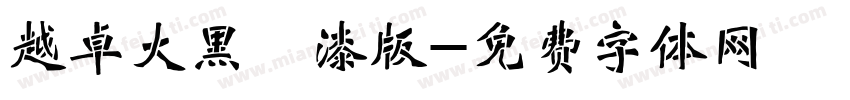 越卓大黑 噴漆版字体转换